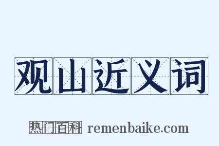 观山近义词是什么意思的图片